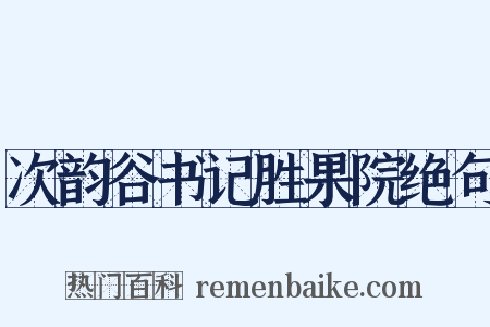 次韵谷书记胜果院绝句是什么意思的图片